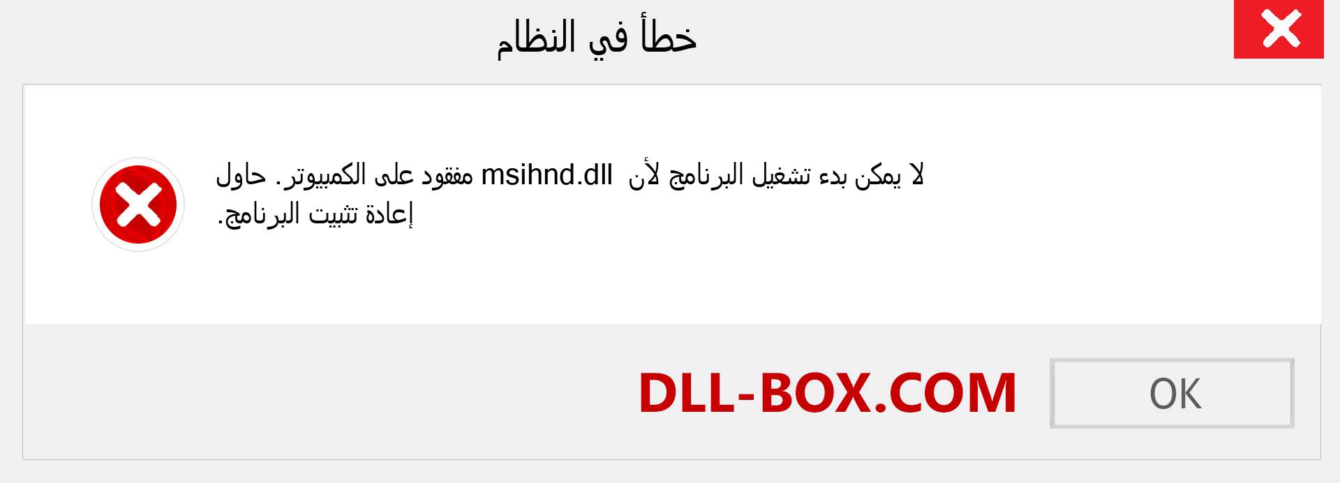 ملف msihnd.dll مفقود ؟. التنزيل لنظام التشغيل Windows 7 و 8 و 10 - إصلاح خطأ msihnd dll المفقود على Windows والصور والصور