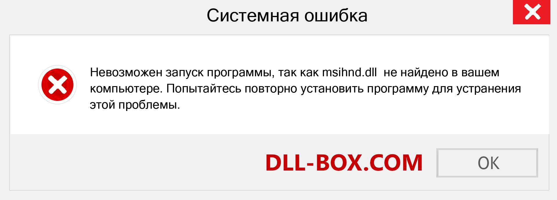 Файл msihnd.dll отсутствует ?. Скачать для Windows 7, 8, 10 - Исправить msihnd dll Missing Error в Windows, фотографии, изображения