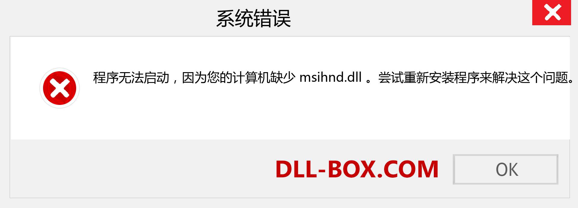 msihnd.dll 文件丢失？。 适用于 Windows 7、8、10 的下载 - 修复 Windows、照片、图像上的 msihnd dll 丢失错误